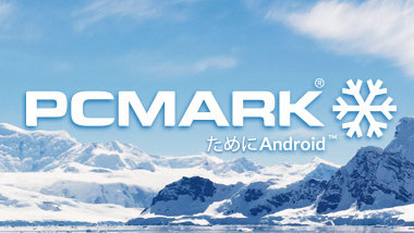  Androidベンチマーク向けのPCMark