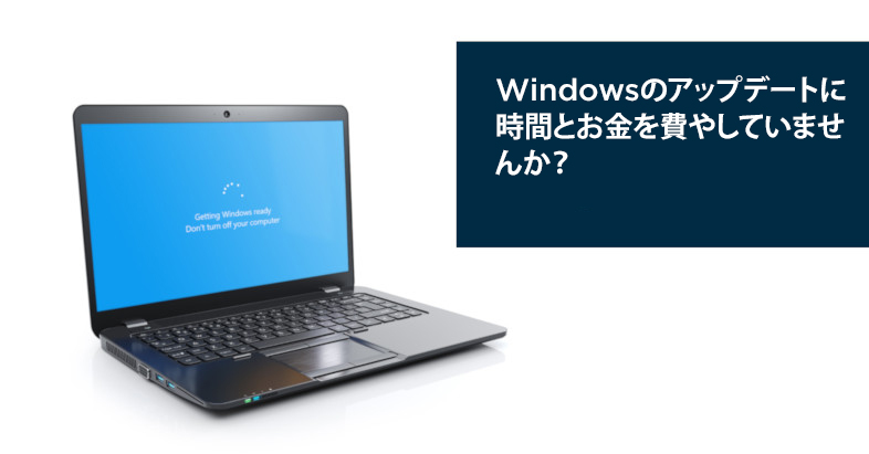 Windows 10のアップデートをインストールするノートPC-Windowsのアップデートに時間とお金を費やしていませんか？